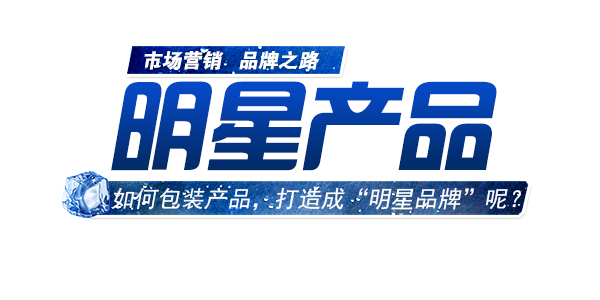如何包裝產(chǎn)品，進行明星品牌打造.jpg