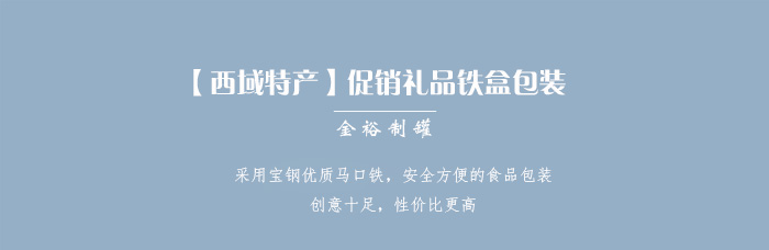 【西域特產(chǎn)】商家贈(zèng)品專用包裝，小型禮品鐵盒包裝_01.jpg