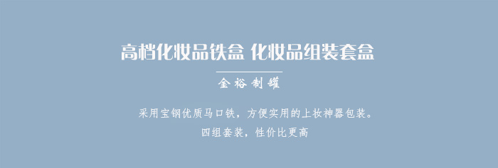 套裝化妝品鐵盒包裝、家居擺件收納盒_01.jpg