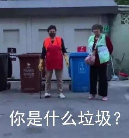 你是什么垃圾？